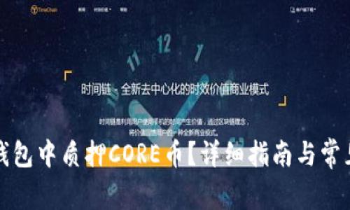 如何在TP钱包中质押CORE币？详细指南与常见问题解答