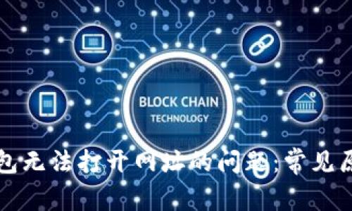 如何解决TP钱包无法打开网址的问题：常见原因及解决方案