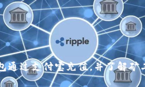 如何使用TP钱包通过支付宝充值，并了解矿工费的相关知识