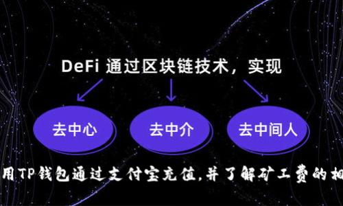 如何使用TP钱包通过支付宝充值，并了解矿工费的相关知识