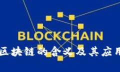 阳极区块链的含义及其应用解析