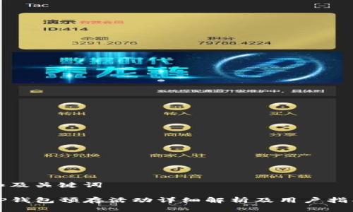 和及关键词

TP钱包预存活动详细解析及用户指南