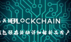 和及关键词TP钱包预存活动详细解析及用户指南