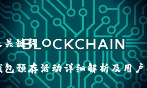 和及关键词

TP钱包预存活动详细解析及用户指南