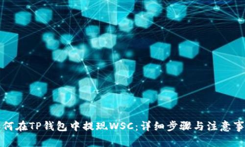 如何在TP钱包中提现WSC：详细步骤与注意事项