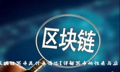 区块链冥币是什么情况？详解冥币的性质与应用