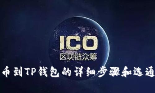火币提币到TP钱包的详细步骤和选通道指南