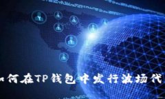 如何在TP钱包中发行波场代币