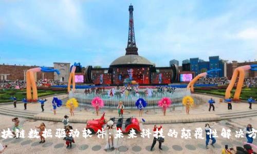 区块链数据驱动软件：未来科技的颠覆性解决方案