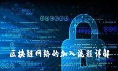 区块链网络的加入流程详解