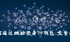 如何通过地址登录TP钱包：完整指南