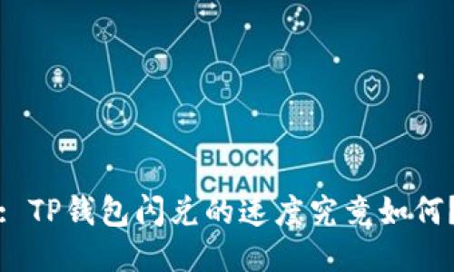 : TP钱包闪兑的速度究竟如何？