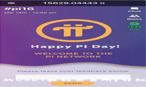 怎样将TP钱包中的USDT提到交易所？详细指南与实用技巧