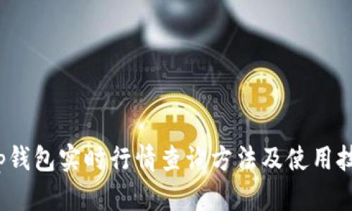 t p钱包实时行情查询方法及使用技巧