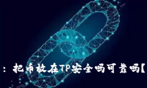 : 把币放在TP安全吗可靠吗？