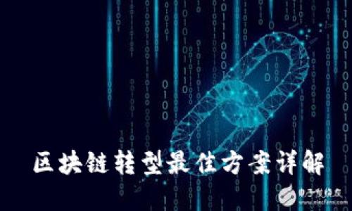 区块链转型最佳方案详解