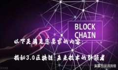 以下是满足您要求的内容：揭秘3.0区块链：未来