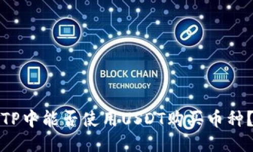 TP中能否使用USDT购买币种？