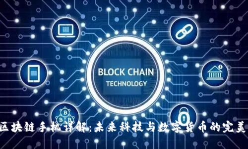 HTC区块链手机详解：未来科技与数字货币的完美结合