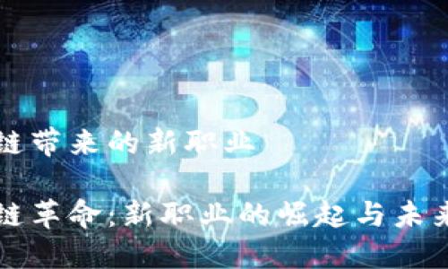 区块链带来的新职业

区块链革命：新职业的崛起与未来发展