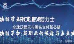 区块链带来的新职业区块链革命：新职业的崛起