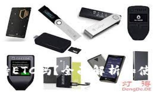 t p支持ETC吗？全面解析和使用指南