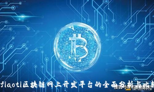   
bfiaoti区块链网上开发平台的全面分析与比较