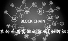 TP里的币有真假之分吗？如何识别？