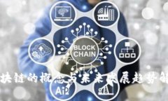 区块链的概念与未来发展趋势解析