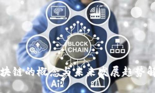区块链的概念与未来发展趋势解析