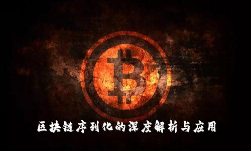 区块链序列化的深度解析与应用