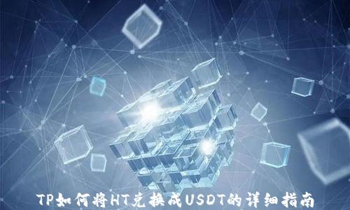 
TP如何将HT兑换成USDT的详细指南