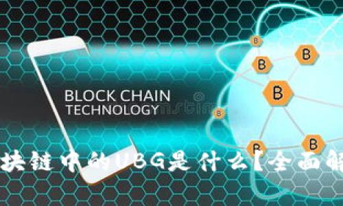 区块链中的UBG是什么？全面解析