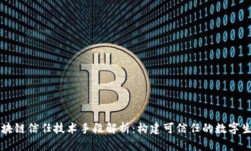 区块链信任技术手段解析：构建可信任的数字生态