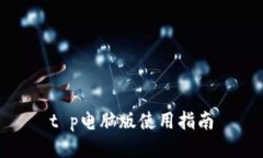 t p电脑版使用指南