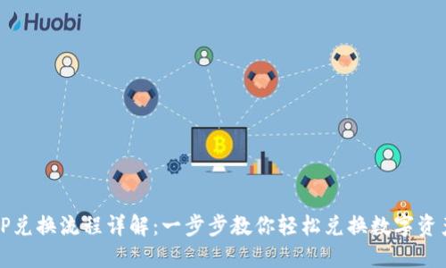 TP兑换流程详解：一步步教你轻松兑换数字资产