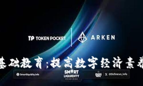 区块链基础教育：提高数字经济素养的关键