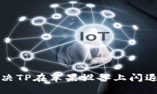 如何解决TP在苹果设备上闪退的问题