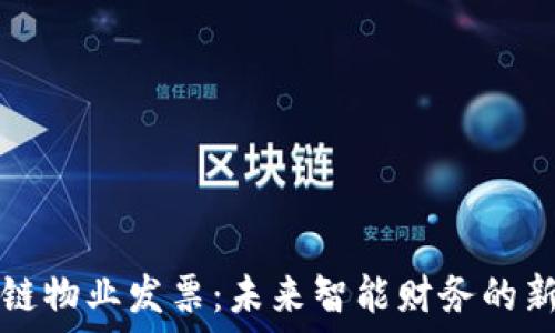   
区块链物业发票：未来智能财务的新模式