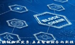   区块链物业发票：未来智能财务的新模式