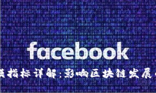 区块链规模指标详解：影响区块链发展的关键因素