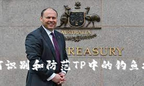 如何识别和防范TP中的钓鱼攻击