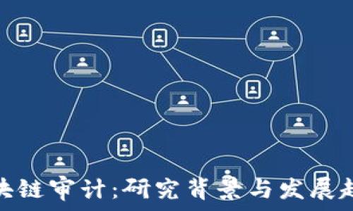   
区块链审计：研究背景与发展趋势