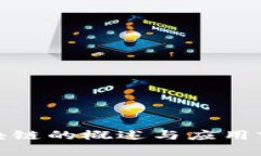 金融区块链的概述与应用前景分析