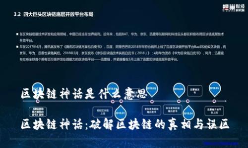 区块链神话是什么意思

区块链神话：破解区块链的真相与误区