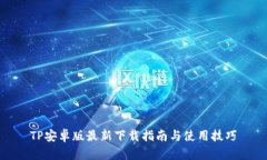 TP安卓版最新下载指南与使用技巧