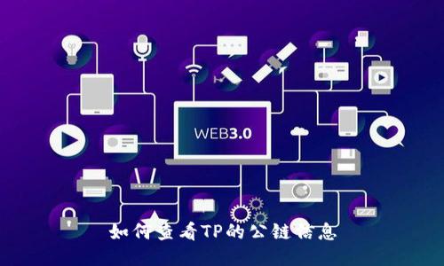 如何查看TP的公链信息