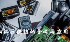 青桐汇区块链的含义与应用解析