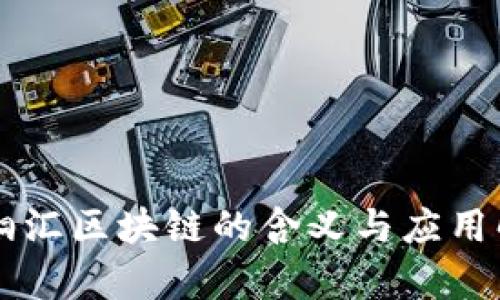 青桐汇区块链的含义与应用解析