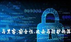 区块链与黑客：安全性、攻击与防护的深度解析